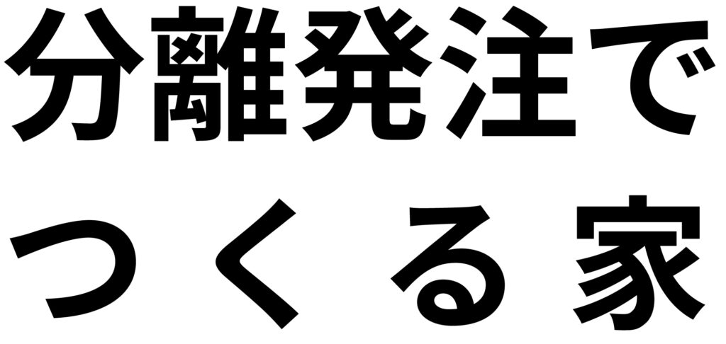 岐阜の設計事務所で分離発注方式で家を建てれば大幅なコストダウンが見込める