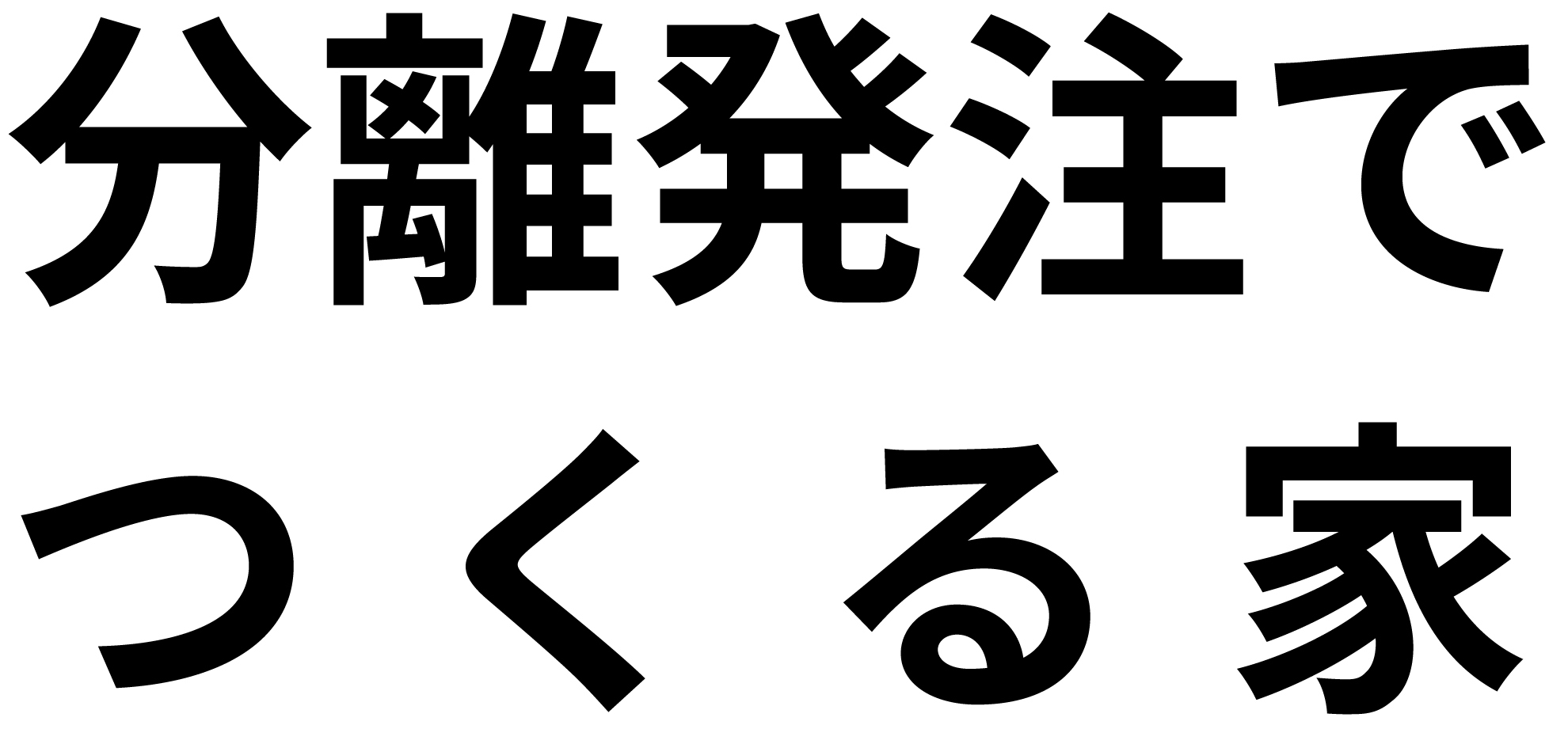 岐阜の設計事務所で分離発注方式で家を建てれば大幅なコストダウンが見込める